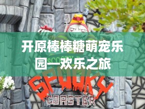 开原棒棒糖萌宠乐园—欢乐之旅