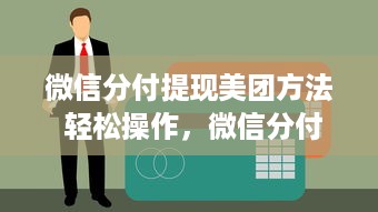 微信分付提现美团方法 轻松操作，微信分付提现美团攻略大揭秘！
