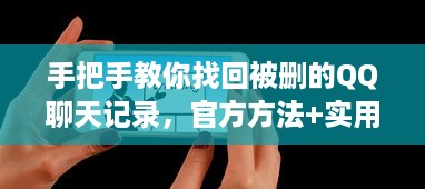 手把手教你找回被删的QQ聊天记录，官方方法+实用技巧全解析