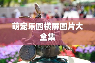 萌宠乐园横屏图片大全集