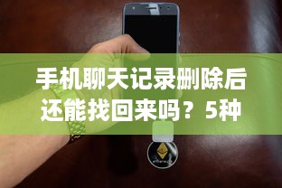 手机聊天记录删除后还能找回来吗？5种方法+避坑指南