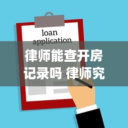 律师能查开房记录吗 律师究竟能否查开房记录？揭秘法律与隐私的边界