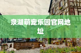 泉湖萌宠乐园官网地址