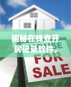 揭秘在线查开房记录软件，真有这回事吗？注意事项与替代方案全解析