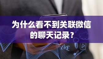 为什么看不到关联微信的聊天记录？