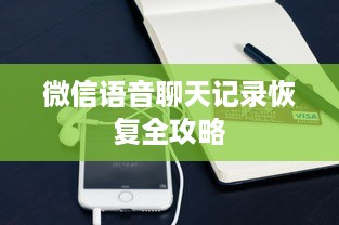 微信语音聊天记录恢复全攻略