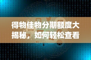 得物佳物分期额度大揭秘，如何轻松查看到全部额度及分期兑现攻略