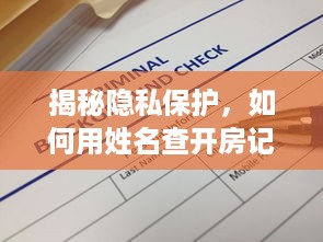 揭秘隐私保护，如何用姓名查开房记录？