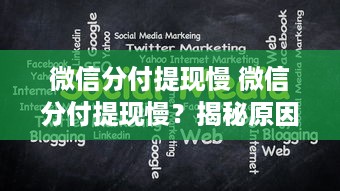 微信分付提现慢 微信分付提现慢？揭秘原因及应对策略