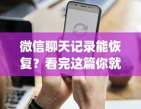 微信聊天记录能恢复？看完这篇你就懂了！