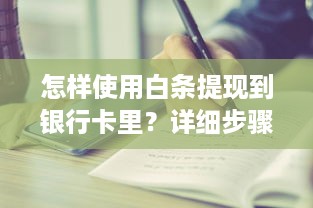 怎样使用白条提现到银行卡里？详细步骤与注意事项