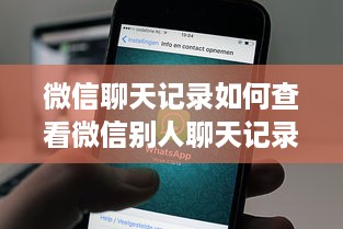 微信聊天记录如何查看微信别人聊天记录？