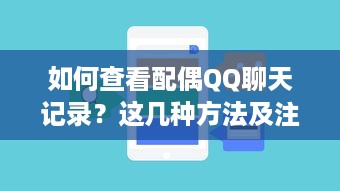 如何查看配偶QQ聊天记录？这几种方法及注意事项全解析