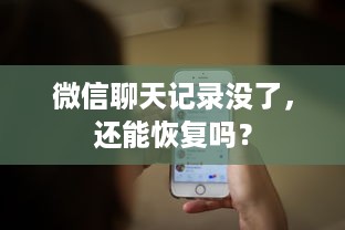 微信聊天记录没了，还能恢复吗？