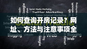 如何查询开房记录？网址、方法与注意事项全解析