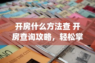 开房什么方法查 开房查询攻略，轻松掌握各种查房方法