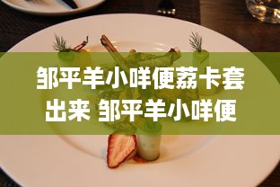 邹平羊小咩便荔卡套出来 邹平羊小咩便荔卡套出来，揭秘羊城美食新宠