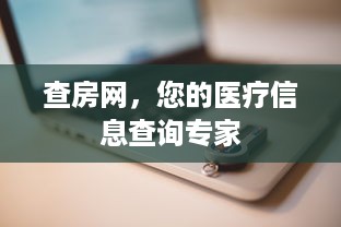 查房网，您的医疗信息查询专家