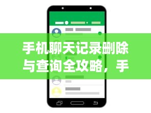 手机聊天记录删除与查询全攻略，手把手教你操作
