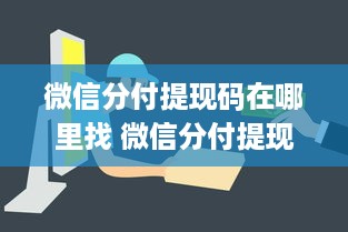 微信分付提现码在哪里找 微信分付提现码攻略，轻松找到，快速提现！