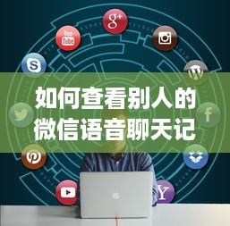 如何查看别人的微信语音聊天记录