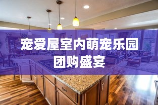 宠爱屋室内萌宠乐园团购盛宴