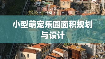小型萌宠乐园面积规划与设计