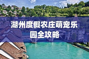 湖州度假农庄萌宠乐园全攻略