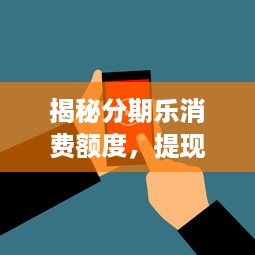 揭秘分期乐消费额度，提现商家与最高支付额度全解析