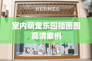 室内萌宠乐园插画图高清案例