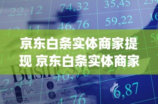 京东白条实体商家提现 京东白条实体商家提现攻略，轻松解决资金周转难题