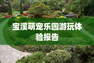 宝溪萌宠乐园游玩体验报告