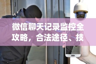 微信聊天记录监控全攻略，合法途径、技术方案与风险提示