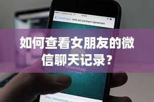 如何查看女朋友的微信聊天记录？