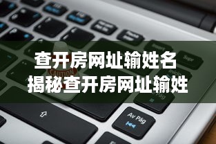 查开房网址输姓名 揭秘查开房网址输姓名背后的秘密，网络隐私的边界在哪里？