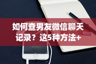 如何查男友微信聊天记录？这5种方法+避坑指南