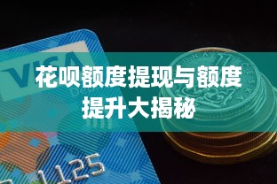 花呗额度提现与额度提升大揭秘