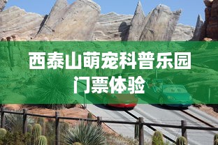 西泰山萌宠科普乐园门票体验