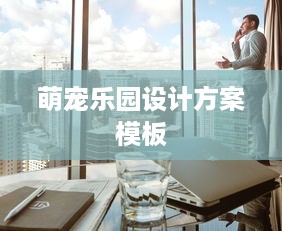 萌宠乐园设计方案模板