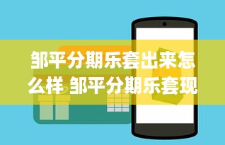 邹平分期乐套出来怎么样 邹平分期乐套现攻略，揭秘套出来后的真实情况