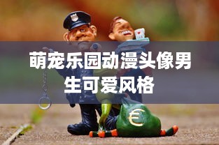 萌宠乐园动漫头像男生可爱风格