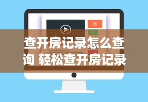 查开房记录怎么查询 轻松查开房记录，这些方法让你轻松上手！