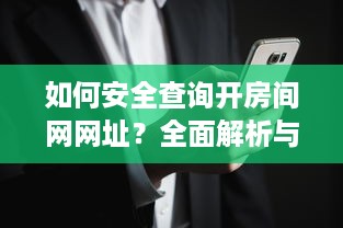 如何安全查询开房间网网址？全面解析与风险提示