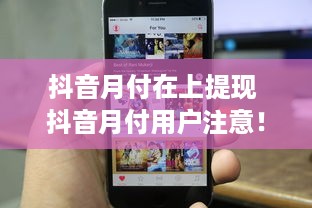 抖音月付在上提现 抖音月付用户注意！揭秘月付在上提现攻略，轻松拿回你的钱！