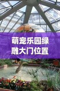 萌宠乐园绿雕大门位置揭秘