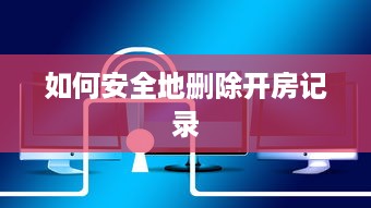 如何安全地删除开房记录