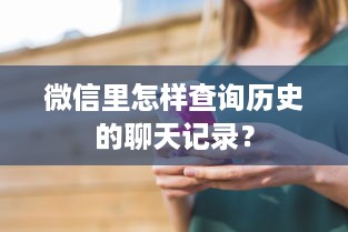 微信里怎样查询历史的聊天记录？