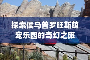 探索侯马普罗旺斯萌宠乐园的奇幻之旅