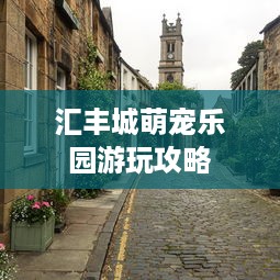 汇丰城萌宠乐园游玩攻略
