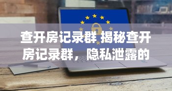 查开房记录群 揭秘查开房记录群，隐私泄露的隐秘角落